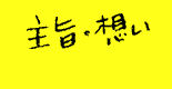 �������̑z���𒮂��Ă��������B