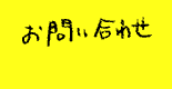 ���C�y�ɂ��₢���킹���������B